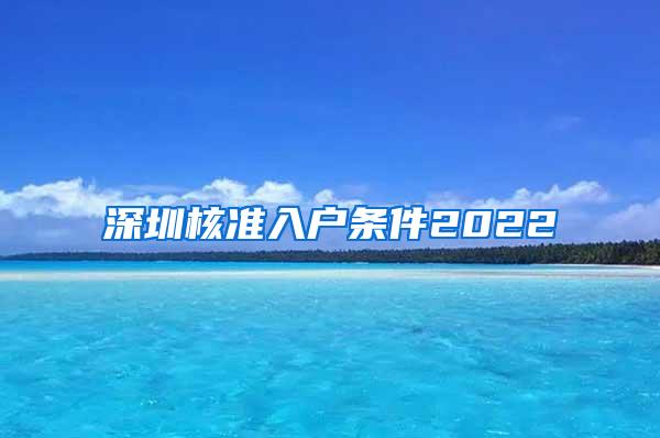 深圳核准入户条件2022