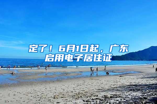 定了！6月1日起，广东启用电子居住证