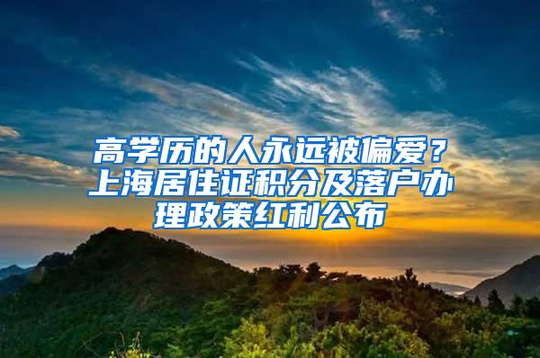 高学历的人永远被偏爱？上海居住证积分及落户办理政策红利公布