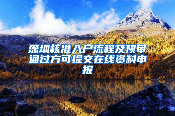 深圳核准入户流程及预审通过方可提交在线资料申报