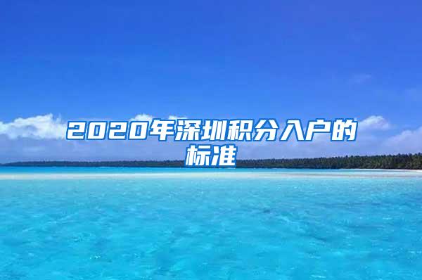 2020年深圳积分入户的标准