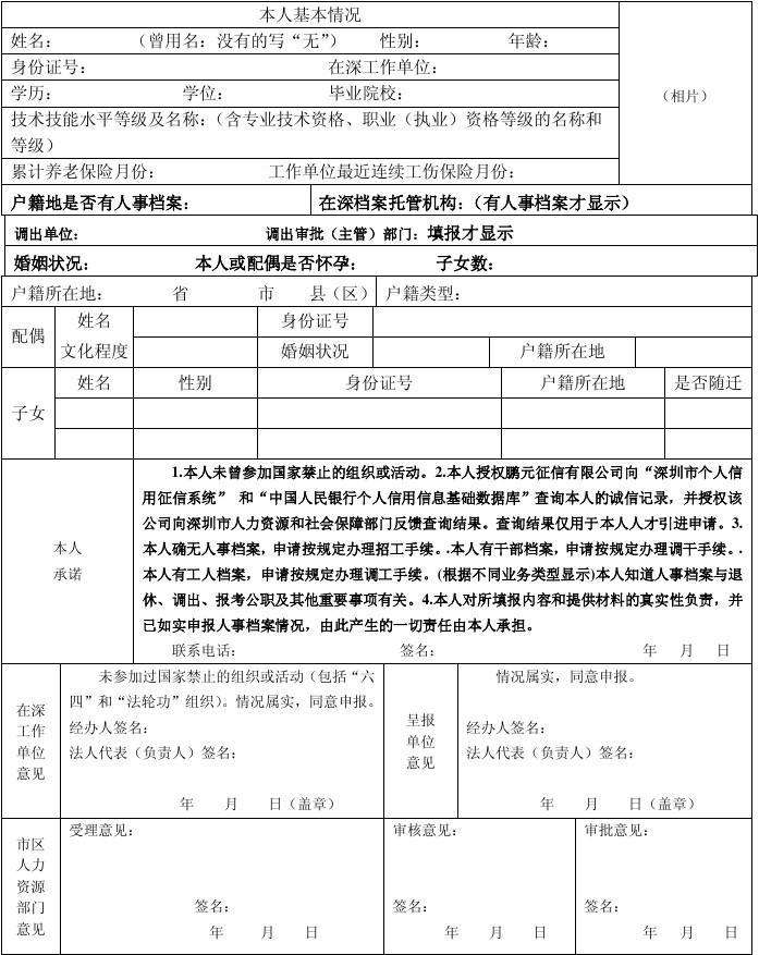 深圳在职人才核准制入户(深圳在职人才引进呈报表怎么盖章) 深圳在职人才核准制入户(深圳在职人才引进呈报表怎么盖章) 深圳核准入户