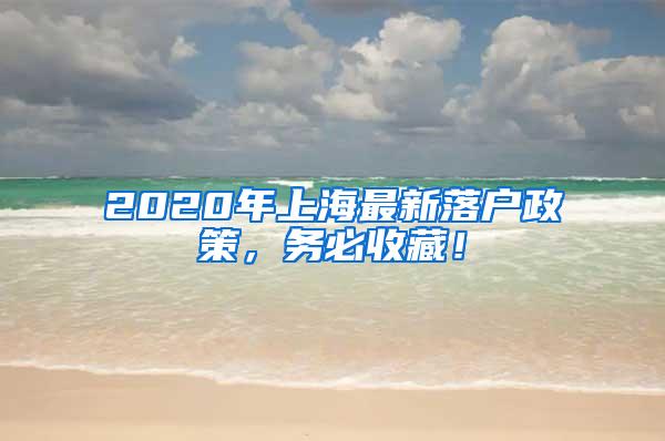 2020年上海最新落户政策，务必收藏！