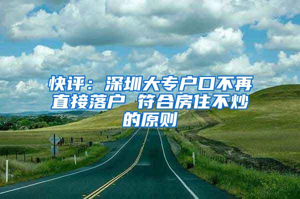 快评：深圳大专户口不再直接落户 符合房住不炒的原则