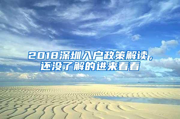 2018深圳入户政策解读，还没了解的进来看看