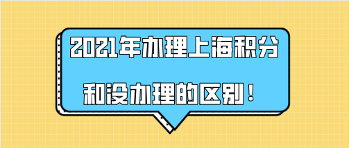 办不办理上海居住证积分的区别