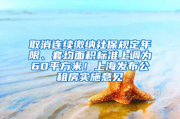 取消连续缴纳社保规定年限、套均面积标准上调为60平方米！上海发布公租房实施意见