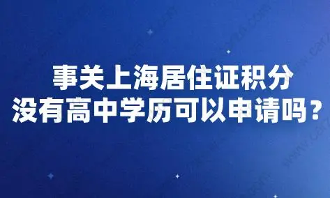 没有高中学历可以申请上海居住证积分吗