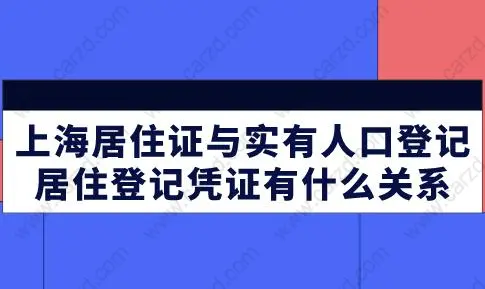 上海居住证与实有人口登记、居住登记凭证有什么关系