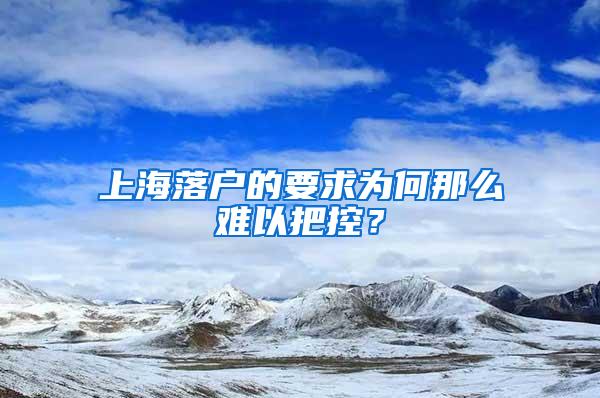 上海落户的要求为何那么难以把控？