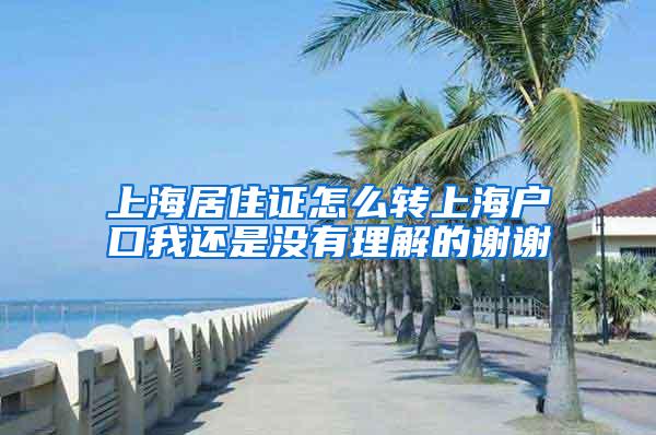 上海居住证怎么转上海户口我还是没有理解的谢谢