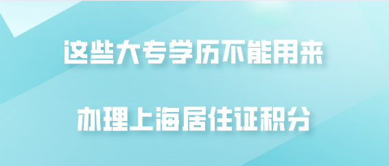 这些大专学历不能办积分