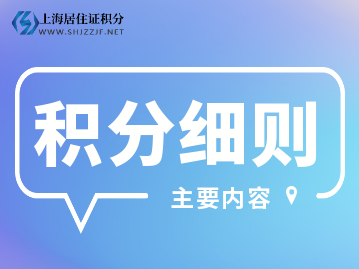 2022年上海市居住证积分细则（主要内容）