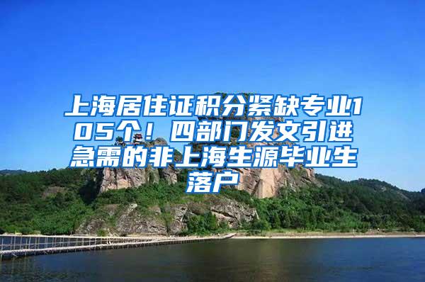 上海居住证积分紧缺专业105个！四部门发文引进急需的非上海生源毕业生落户