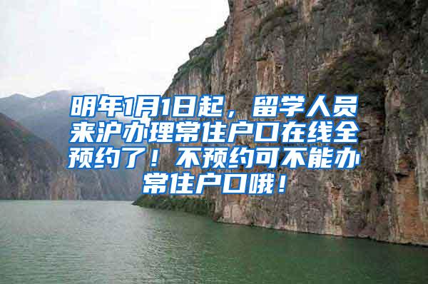 明年1月1日起，留学人员来沪办理常住户口在线全预约了！不预约可不能办常住户口哦！