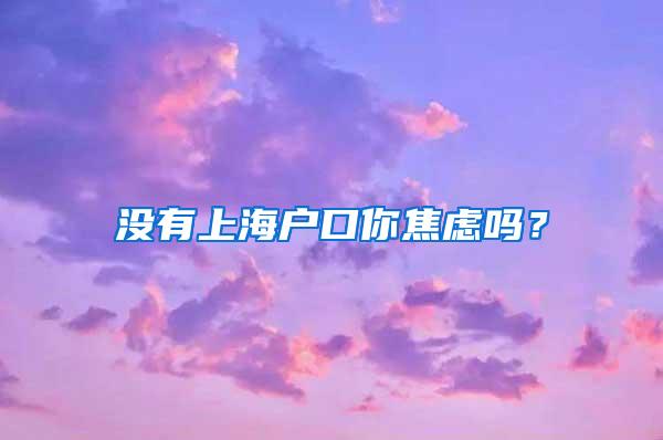 没有上海户口你焦虑吗？