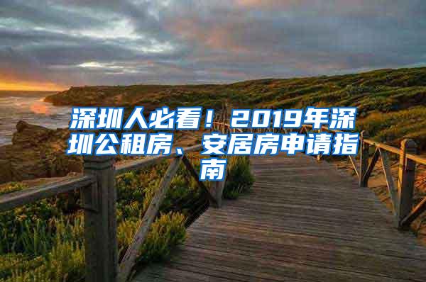 深圳人必看！2019年深圳公租房、安居房申请指南