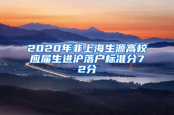 2020年非上海生源高校应届生进沪落户标准分72分