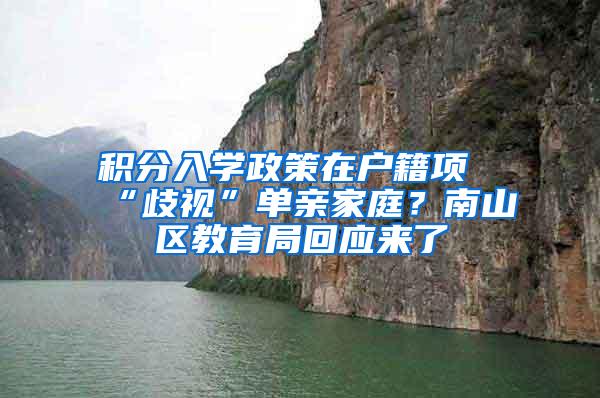 积分入学政策在户籍项“歧视”单亲家庭？南山区教育局回应来了