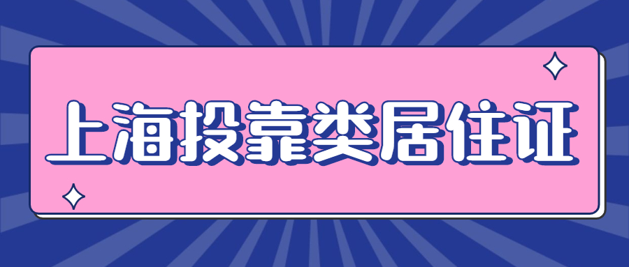 上海投靠类居住证办理条件和流程