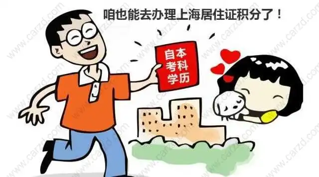 自考学历办理居住证积分