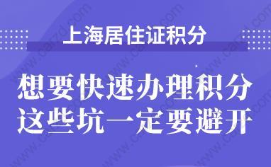 想要快速办理积分,这些坑一定要避开