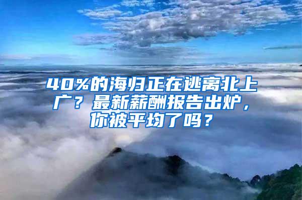 40%的海归正在逃离北上广？最新薪酬报告出炉，你被平均了吗？