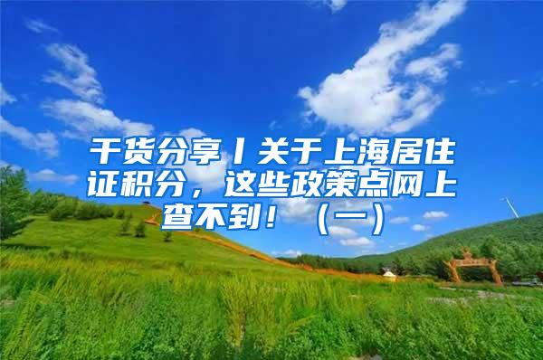 干货分享丨关于上海居住证积分，这些政策点网上查不到！（一）