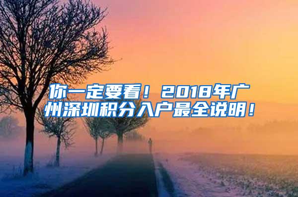 你一定要看！2018年广州深圳积分入户最全说明！