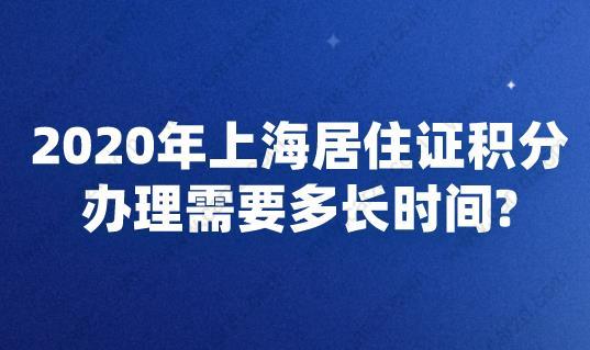 2020年上海居住证积分办理需要多长时间?