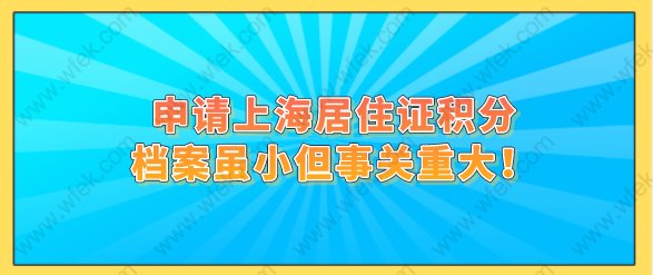 申请上海居住证积分，档案虽小但事关重大！