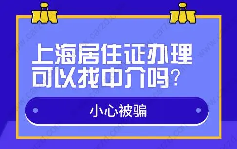 中介可以代办上海居住证吗