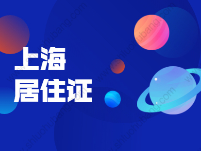 2021年上海徐汇区居住证积分细则：基础指标及分值