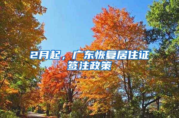 2月起，广东恢复居住证签注政策