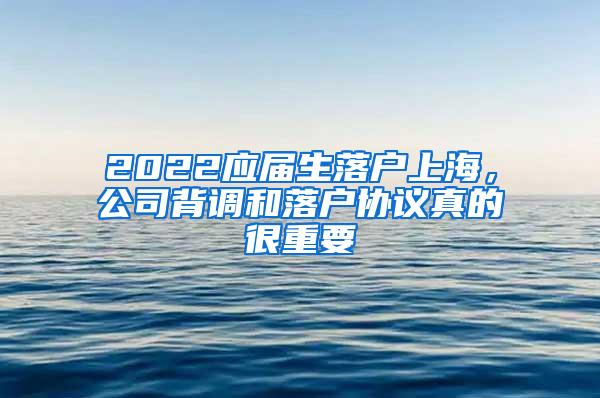 2022应届生落户上海，公司背调和落户协议真的很重要