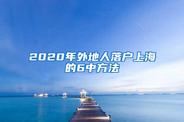 2020年外地人落户上海的6中方法