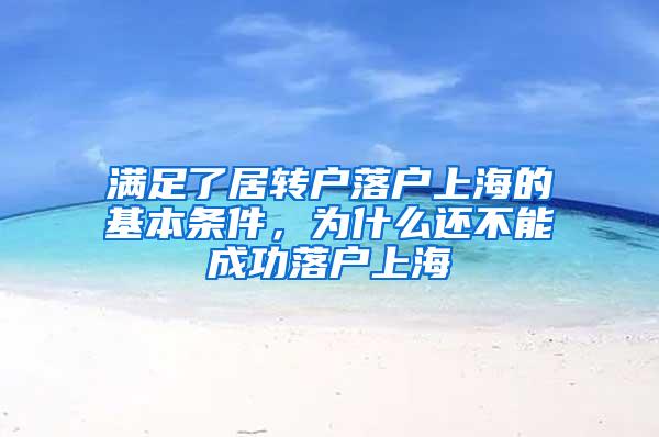 满足了居转户落户上海的基本条件，为什么还不能成功落户上海