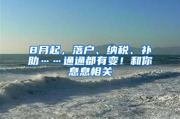 8月起，落户、纳税、补助……通通都有变！和你息息相关