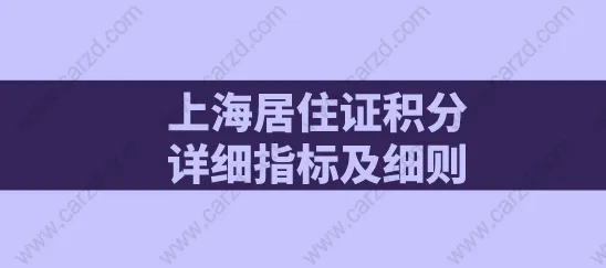 上海居住证积分详细指标及细则