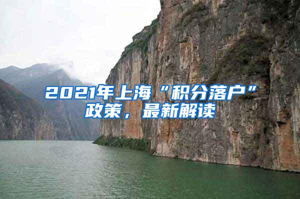 2021年上海“积分落户”政策，最新解读