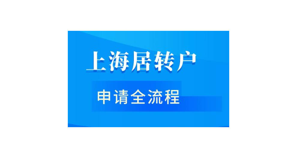 居住证转上海户口入户需要什么条件,上海户口