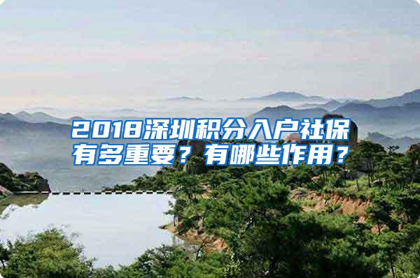 2018深圳积分入户社保有多重要？有哪些作用？