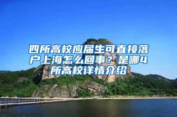 四所高校应届生可直接落户上海怎么回事？是哪4所高校详情介绍