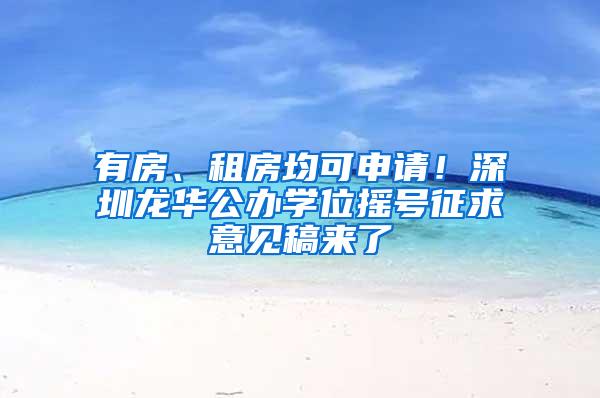 有房、租房均可申请！深圳龙华公办学位摇号征求意见稿来了