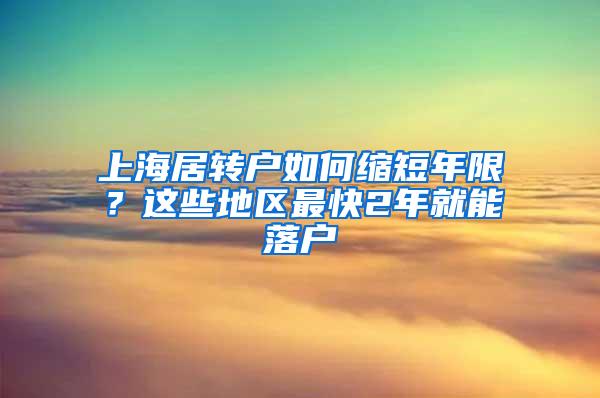 上海居转户如何缩短年限？这些地区最快2年就能落户