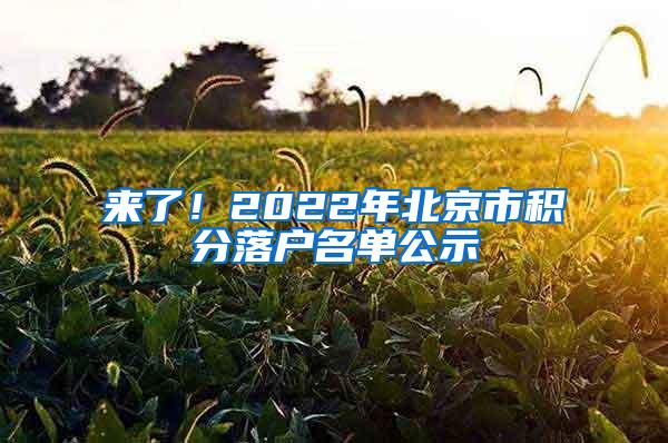 来了！2022年北京市积分落户名单公示