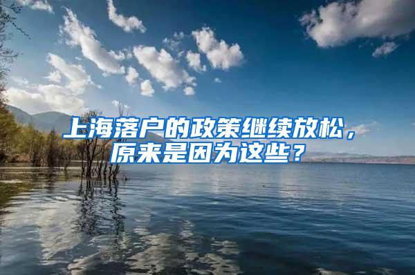 上海落户的政策继续放松，原来是因为这些？