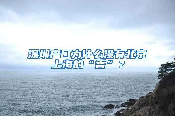 深圳户口为什么没有北京上海的“香”？