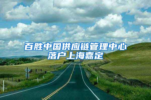 百胜中国供应链管理中心落户上海嘉定