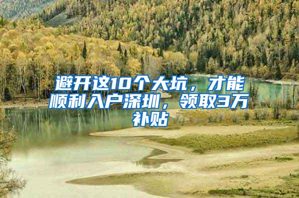 避开这10个大坑，才能顺利入户深圳，领取3万补贴